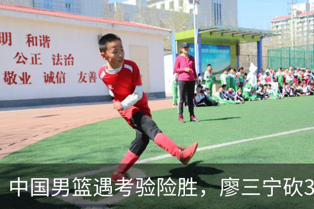 中国男篮遇考验险胜，廖三宁砍30分率队挺进亚运四强