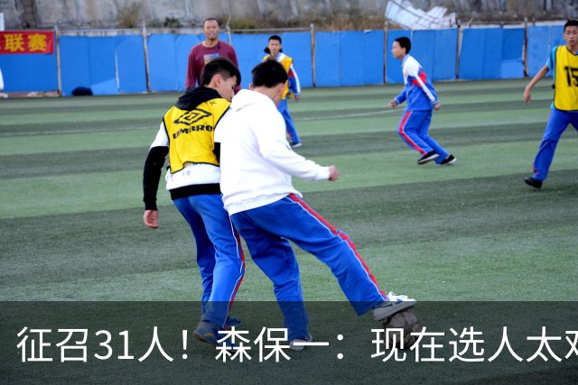 征召31人！森保一：现在选人太难了，因为日本拥有大量优秀的球员