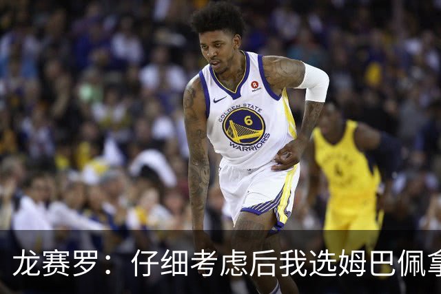 龙赛罗：仔细考虑后我选姆巴佩拿金球，之前选罗德里因我太爱国了