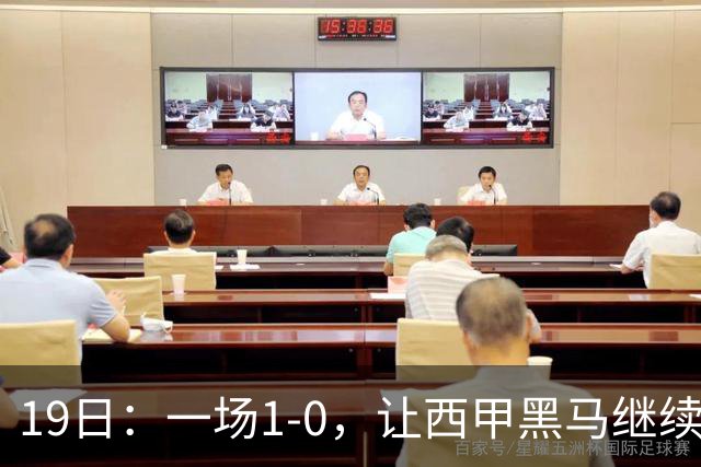 19日：一场1-0，让西甲黑马继续狂飙，6轮中是5胜，积分追平了皇马，超越了马竞